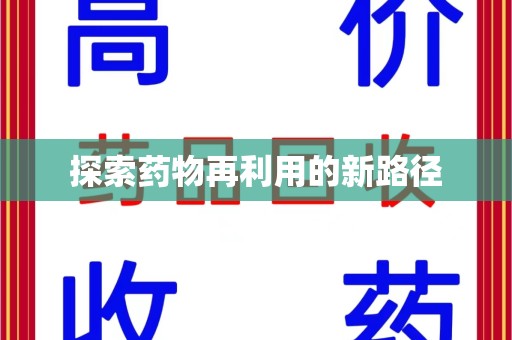 南宁探索药物再利用的新路径
