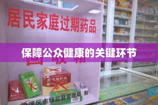 南宁保障公众健康的关键环节