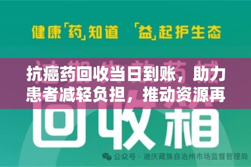 南宁抗癌药回收当日到账，助力患者减轻负担，推动资源再利用
