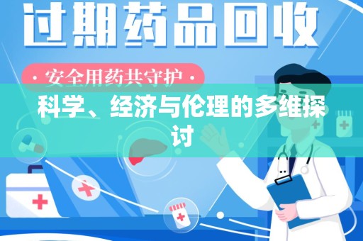 南宁科学、经济与伦理的多维探讨