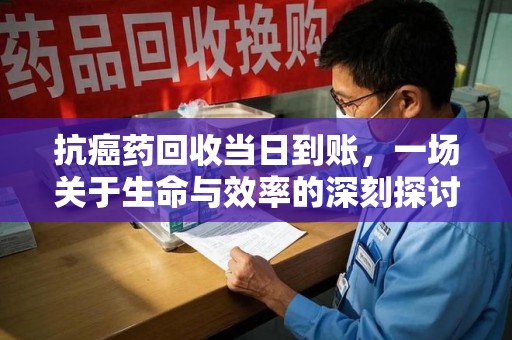 南宁抗癌药回收当日到账，一场关于生命与效率的深刻探讨