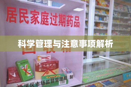 南宁科学管理与注意事项解析
