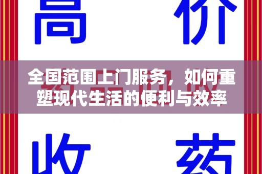 南宁全国范围上门服务，如何重塑现代生活的便利与效率