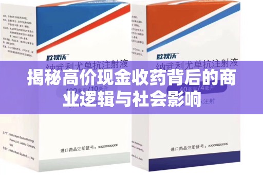 南宁揭秘高价现金收药背后的商业逻辑与社会影响