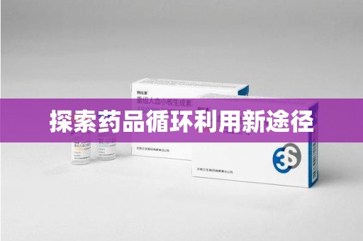 南宁探索药品循环利用新途径