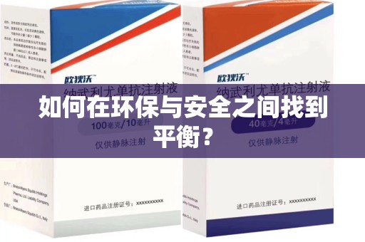南宁如何在环保与安全之间找到平衡？