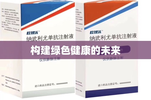 南宁构建绿色健康的未来