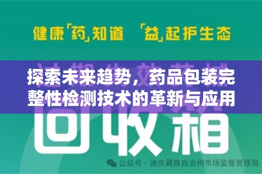 南宁探索未来趋势，药品包装完整性检测技术的革新与应用