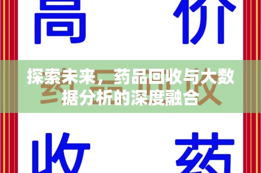 南宁探索未来，药品回收与大数据分析的深度融合