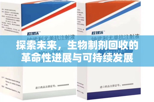 南宁探索未来，生物制剂回收的革命性进展与可持续发展