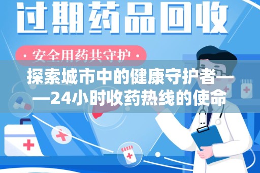 南宁探索城市中的健康守护者——24小时收药热线的使命与意义