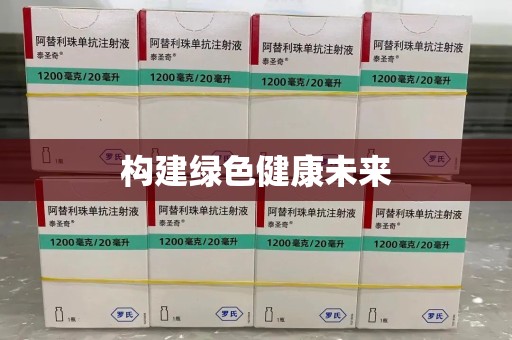南宁构建绿色健康未来